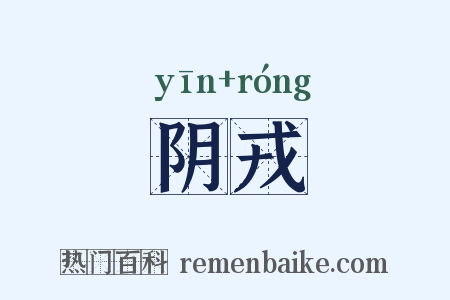 阴戎是什么意思的图片